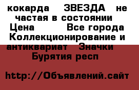 2) кокарда :  ЗВЕЗДА - не частая в состоянии › Цена ­ 399 - Все города Коллекционирование и антиквариат » Значки   . Бурятия респ.